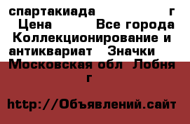 12.1) спартакиада : 1960 - 1961 г › Цена ­ 290 - Все города Коллекционирование и антиквариат » Значки   . Московская обл.,Лобня г.